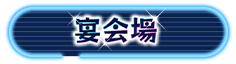 宴 / UTAGE